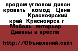 продам угловой диван кровать   комод › Цена ­ 27 000 - Красноярский край, Красноярск г. Мебель, интерьер » Диваны и кресла   